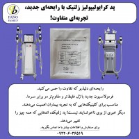 پد کرایولیپولیز زلتیک با رایحه جدید، تجربه‌ای متفاوت!