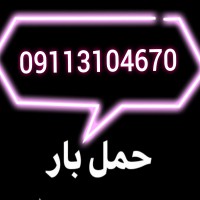 باربری ونوش √09113104670√صفر تا صد باربری