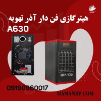 بخاری گازی فن دار | هیتر گازی  فن دار 630 A