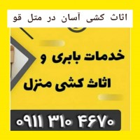 کارگر باربری کلاردشت |09113104670