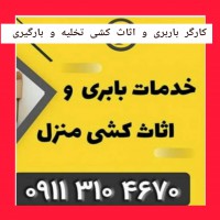 barbarishomal√09113104670/باربری شمال تنکابن