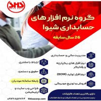 نرم افزار حسابداری شیوا