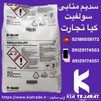 فروش سدیم متابی سولفیت