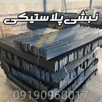 نبشی  پلاستیکی بسته بندی مشکی سنگین 230 گرم