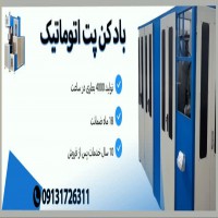 بادکن تمام اتوماتیک 6 کویته بطری پت