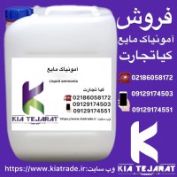 فروش امونیاک مایع