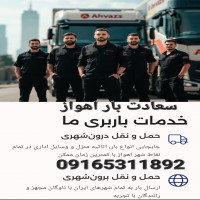 باربری سعادت بار اهواز