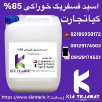 فروش ویژه اسید فسفریک خوراکی ۸۵٪