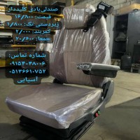 صندلی بادی کامیون کامیونت تراکتور لودر