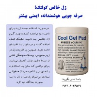 ژل خالص کولتک؛ صرف جویی هوشمندانه، ایمنی بیشتر