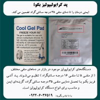 پد کرایولیپولیز بکو؛ انتخابی مطمئن برای افزایش ایمنی درمان