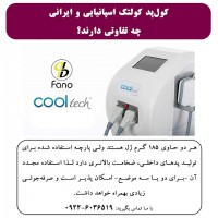 کول پد کولتک اسپانیایی و ایرانی چه تفاوتی دارند؟
