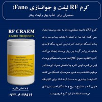 کرم RF لیفت و جوانسازی FANO
