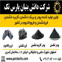 تنها تولید کننده پودر تنگستن، فروتنگستن، کاربید تنگستن، اکسید تنگستن و فرووانادیوم