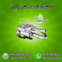 دستگاه تسمه کش بادی پنوماتیک نامحدودکش 09190993466
