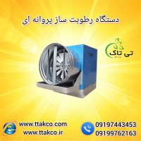 مشخصات دستگاه رطوبت ساز پروانه ای 09197443453