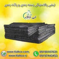 فروش نبشی پلاستیکی صادراتی و عمده  - 09190993466