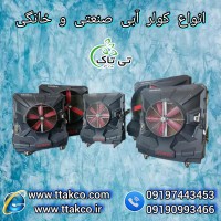 کولر آبی صنعتی | کولر آبی سلولزی | انواع کولر آبی