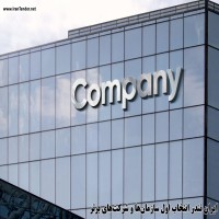 ایران تندر انتخاب اول سازمان‌ها و شرکت‌های برتر