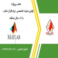 همکاری مدرس نرم افزار متلب پروژه با سایت متلب پروژه