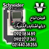 فروش تخصصی درایو اینورتر اشنایدر الکتریک