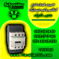 فروش ویژه کنتاکتور و کلید اتوماتیک اشنایدر الکتریک