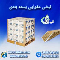 نبشی مقوایی ، نبشی کارتن ، محافظ لبه 09190993466