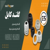 عرضه انواع گلند کابل پلاستیکی و متریک