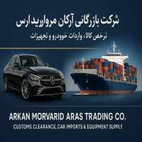 واردات خودرو و ترخیص کالا شرکت آرکان مروارید ارس