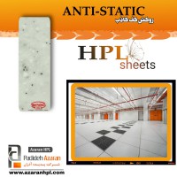 (کف کاذب) ورق روکش HPL آنتی استاتیک