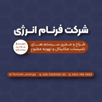 شرکت فرنام انرژی طراحی و اجرای سیستمهای تاسیسات مکانیکی و تهویه مطبوع
