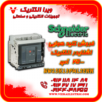 کلید هوایی اشنایدر الکتریک 2500 آمپر  NW25H13PML2EHH