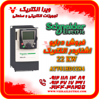 درایو اشنایدر الکتریک 22 کیلووات مدل ATV61HD22N4