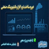 آموزش ساخت نرم افزار HMI اختصاصی