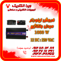 اینورتر 1000 وات مبدل برق خودرو به برق شهری