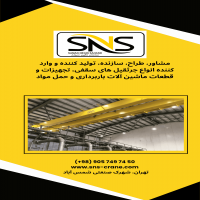 تولید، نصب و راه اندازی انواع جرثقیل سقفی