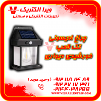 چراغ ادیسونی تک لامپ خورشیدی دیواری باغی