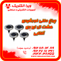 چراغ دفنی خورشیدی 8 ال ای دی