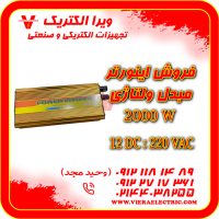 مبدل برق ماشین به برق خانگی  2000 وات