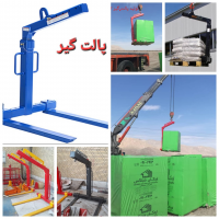 پالت گیر یا پالت بر جرثقیل 2 تن