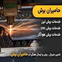 حامیران برش | برش لیزری