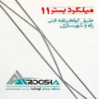 تولید و پخش میلگرد بستر 5.5 و 11 و 15 با کیفیت عالی