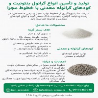 تولید و تأمین انواع گرانول بنتونیت