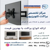 مرکز تخصصی براکت و پایه تلویزیون رعدبان