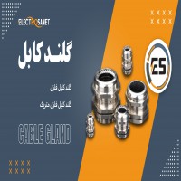 عرضه انواع گلند کابل فلزی و گلند کابل فلزی متریک