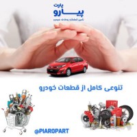 لوازم یدکی خودروهای خارجی