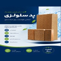 فروش پد سلولزی تهویه با کیفیت
