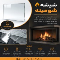 شیشه مخصوص شومینه