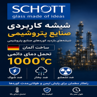 شیشه مخصوص صنایع پتروشیمی