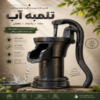 تلمبه آب دستی چدنی
